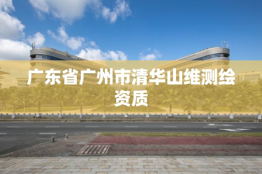 廣東省廣州市清華山維測繪資質