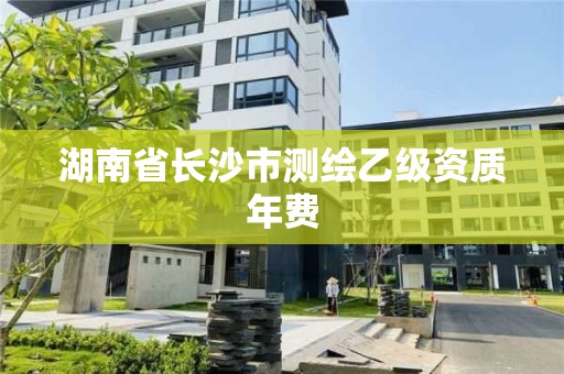 湖南省長沙市測繪乙級資質(zhì)年費