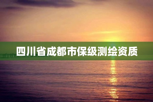 四川省成都市保級測繪資質