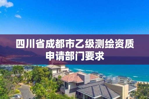 四川省成都市乙級測繪資質(zhì)申請部門要求