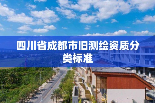 四川省成都市舊測繪資質分類標準