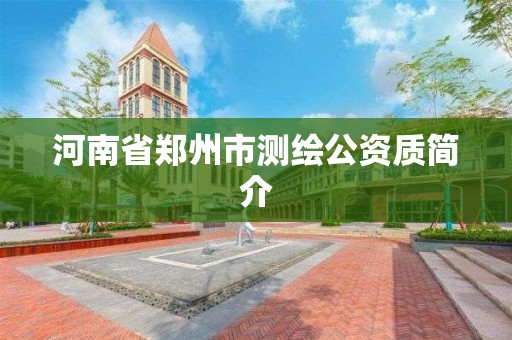 河南省鄭州市測繪公資質(zhì)簡介