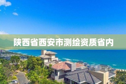 陜西省西安市測繪資質省內