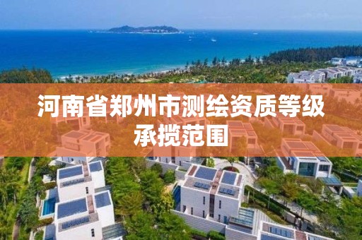 河南省鄭州市測繪資質等級承攬范圍