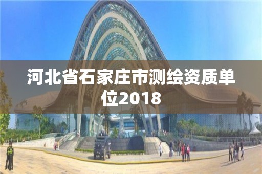 河北省石家莊市測繪資質單位2018