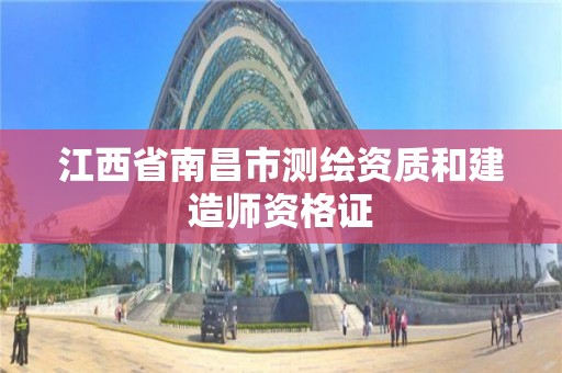 江西省南昌市測繪資質和建造師資格證