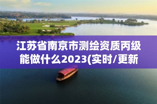 江蘇省南京市測繪資質(zhì)丙級能做什么2023(實時/更新中)