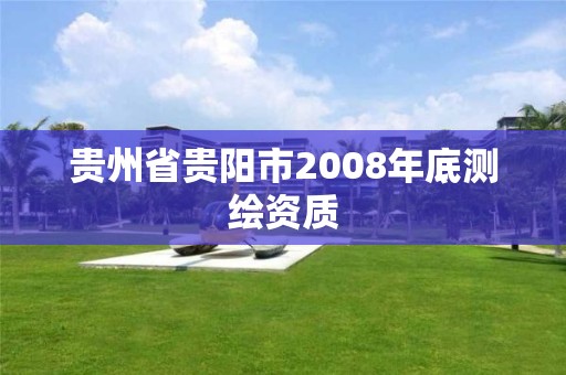 貴州省貴陽市2008年底測繪資質(zhì)