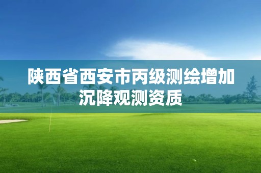 陜西省西安市丙級測繪增加沉降觀測資質