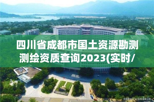 四川省成都市國土資源勘測測繪資質查詢2023(實時/更新中)