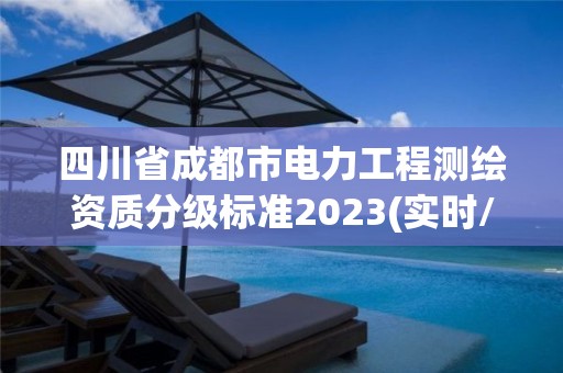 四川省成都市電力工程測繪資質分級標準2023(實時/更新中)