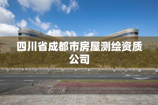 四川省成都市房屋測繪資質(zhì)公司