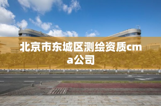 北京市東城區測繪資質cma公司