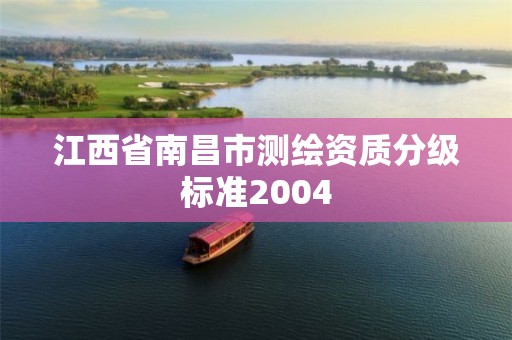 江西省南昌市測繪資質分級標準2004