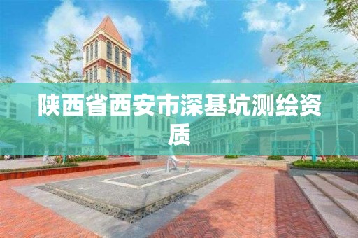 陜西省西安市深基坑測繪資質