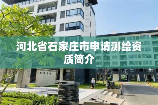 河北省石家莊市申請測繪資質簡介