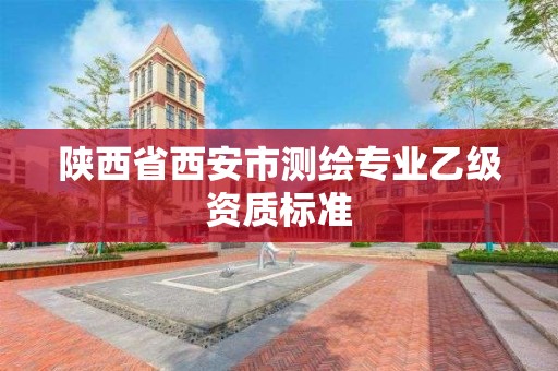 陜西省西安市測繪專業乙級資質標準