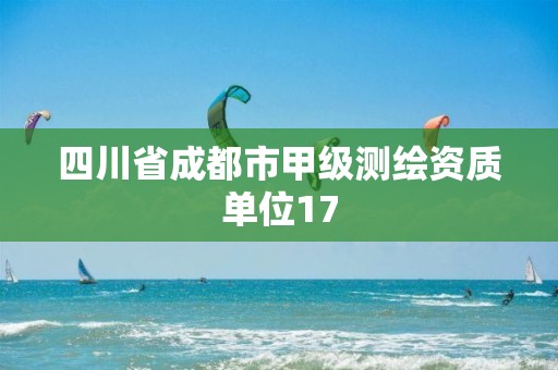 四川省成都市甲級測繪資質單位17