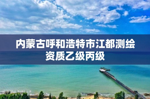 內蒙古呼和浩特市江都測繪資質乙級丙級