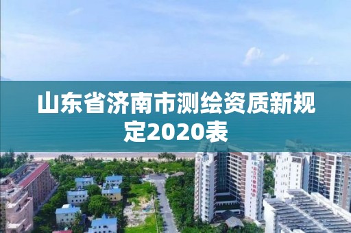 山東省濟南市測繪資質新規定2020表