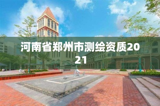 河南省鄭州市測繪資質(zhì)2021