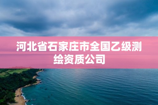 河北省石家莊市全國乙級測繪資質公司