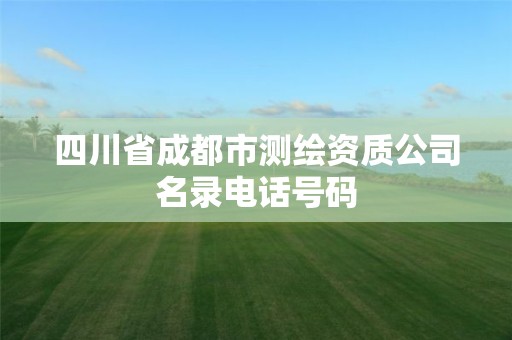 四川省成都市測繪資質公司名錄電話號碼