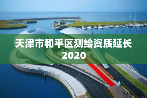 天津市和平區測繪資質延長2020