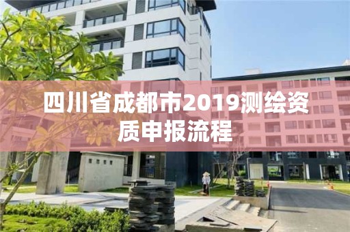 四川省成都市2019測繪資質(zhì)申報流程