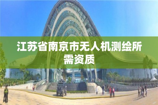 江蘇省南京市無人機測繪所需資質