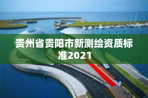 貴州省貴陽市新測繪資質標準2021