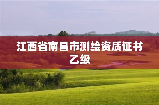 江西省南昌市測(cè)繪資質(zhì)證書乙級(jí)