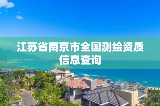 江蘇省南京市全國測繪資質(zhì)信息查詢