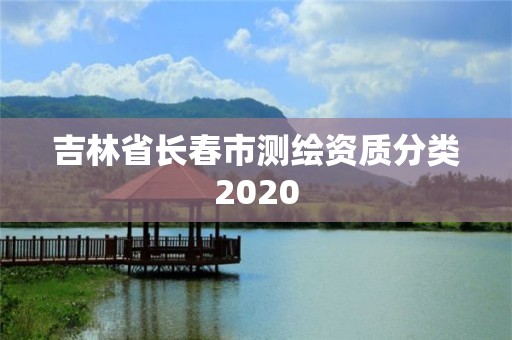 吉林省長春市測繪資質分類2020