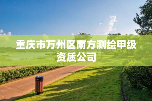 重慶市萬州區南方測繪甲級資質公司