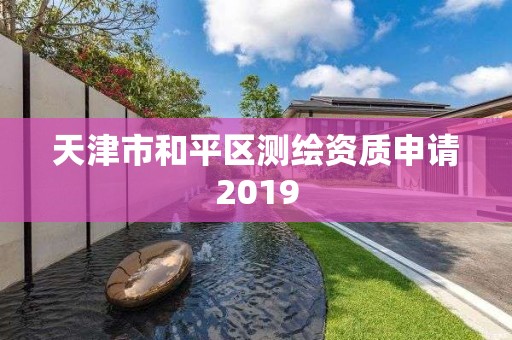 天津市和平區測繪資質申請2019