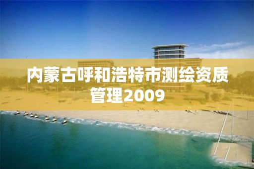 內蒙古呼和浩特市測繪資質管理2009