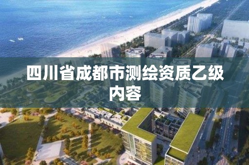 四川省成都市測繪資質乙級內容