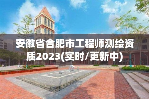 安徽省合肥市工程師測繪資質2023(實時/更新中)