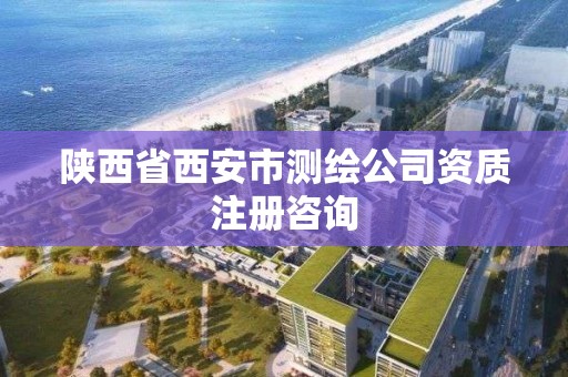 陜西省西安市測繪公司資質注冊咨詢