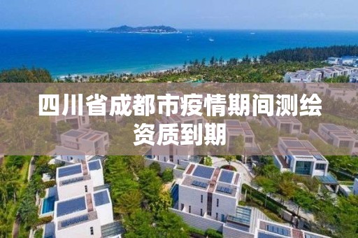 四川省成都市疫情期間測繪資質到期