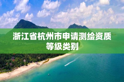 浙江省杭州市申請測繪資質等級類別