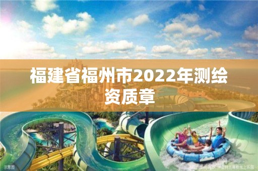 福建省福州市2022年測繪資質章