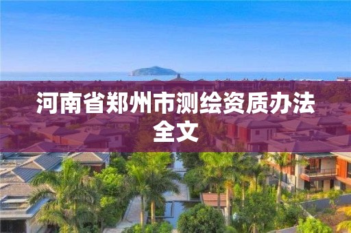 河南省鄭州市測繪資質辦法全文