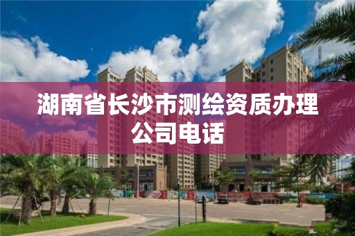 湖南省長沙市測繪資質辦理公司電話