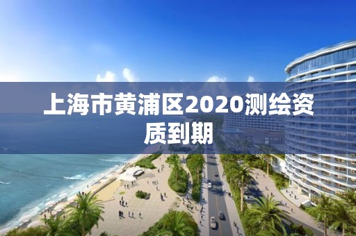 上海市黃浦區2020測繪資質到期