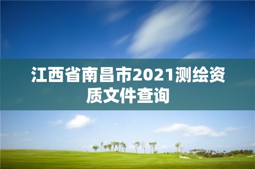 江西省南昌市2021測繪資質文件查詢