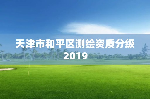 天津市和平區測繪資質分級2019