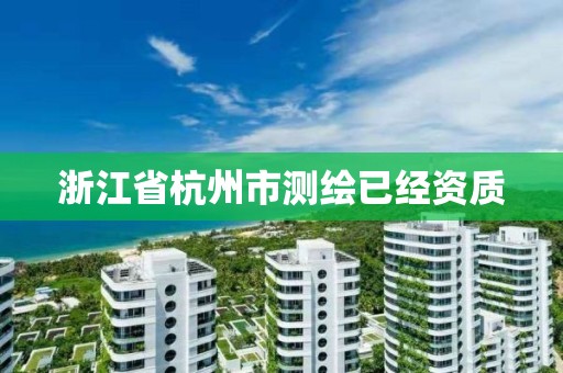 浙江省杭州市測繪已經資質