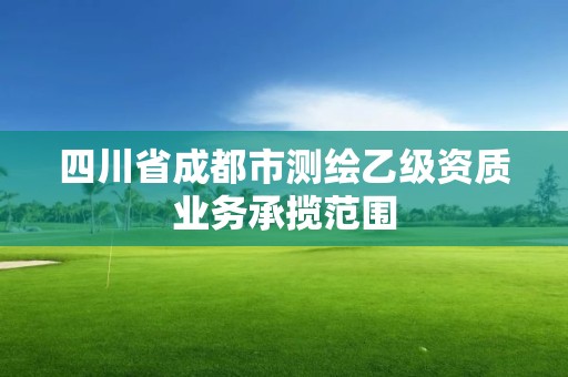 四川省成都市測繪乙級資質業務承攬范圍